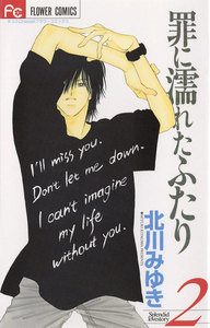 罪に濡れたふたり (2) 電子書籍版