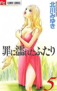 罪に濡れたふたり (5) 電子書籍版