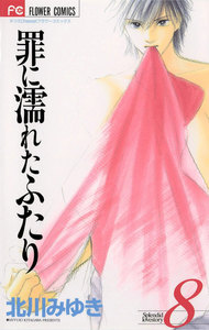 罪に濡れたふたり (8) 電子書籍版