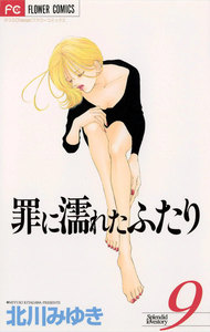 罪に濡れたふたり (9) 電子書籍版