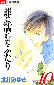 罪に濡れたふたり (10) 電子書籍版
