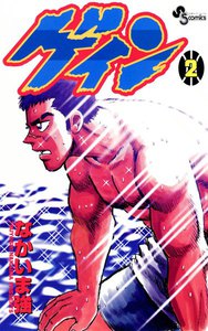 ゲイン (2) 電子書籍版