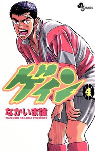 ゲイン (4) 電子書籍版