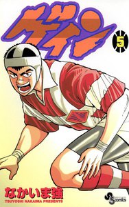 ゲイン (5) 電子書籍版