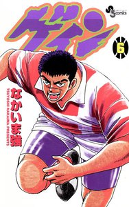 ゲイン (6) 電子書籍版