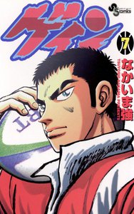 ゲイン (7) 電子書籍版