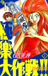 GS美神 極楽大作戦!!