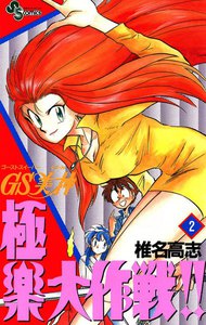 GS美神 極楽大作戦!! (2) 電子書籍版