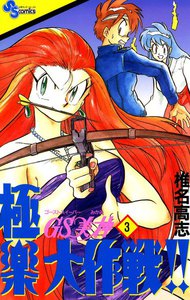 GS美神 極楽大作戦!! (3) 電子書籍版