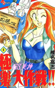 GS美神 極楽大作戦!! (4) 電子書籍版