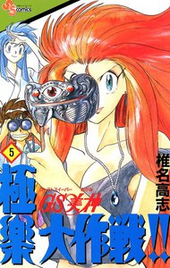 GS美神 極楽大作戦!! (5) 電子書籍版