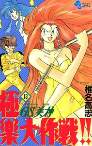 GS美神 極楽大作戦!! (13) 電子書籍版