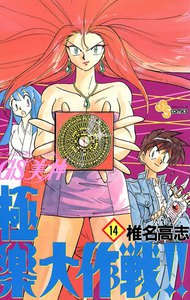 GS美神 極楽大作戦!! (14) 電子書籍版