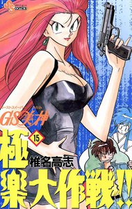 GS美神 極楽大作戦!! (15) 電子書籍版