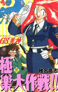GS美神 極楽大作戦!! (17) 電子書籍版