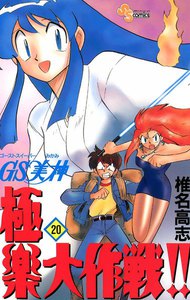 GS美神 極楽大作戦!! (20) 電子書籍版