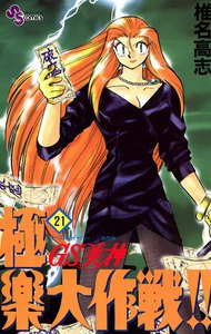 GS美神 極楽大作戦!! (21) 電子書籍版