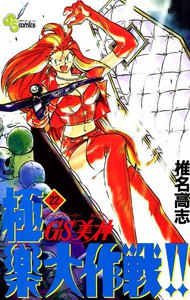 GS美神 極楽大作戦!! (22) 電子書籍版