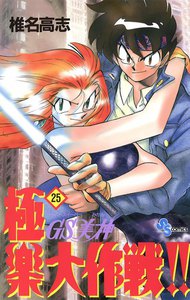 GS美神 極楽大作戦!! (25) 電子書籍版