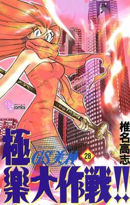 GS美神 極楽大作戦!! (28) 電子書籍版