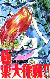 GS美神 極楽大作戦!! (31) 電子書籍版