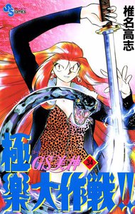 GS美神 極楽大作戦!! (34) 電子書籍版