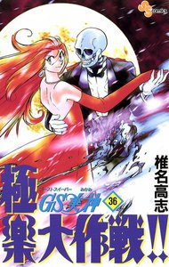GS美神 極楽大作戦!! (36) 電子書籍版