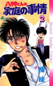 八神くんの家庭の事情 (2) 電子書籍版