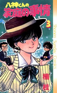 八神くんの家庭の事情 (3) 電子書籍版