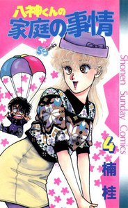 八神くんの家庭の事情 (4) 電子書籍版