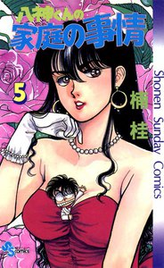 八神くんの家庭の事情 (5) 電子書籍版