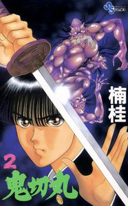 鬼切丸 (2) 電子書籍版