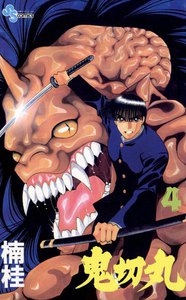 鬼切丸 (4) 電子書籍版