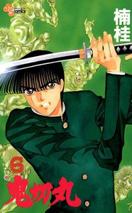 鬼切丸 (6) 電子書籍版
