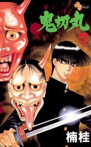 鬼切丸 (7) 電子書籍版