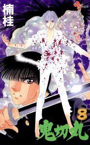 鬼切丸 (8) 電子書籍版