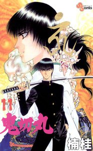 鬼切丸 (11) 電子書籍版