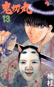 鬼切丸 (13) 電子書籍版