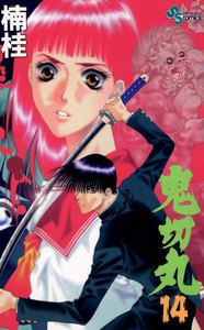鬼切丸 (14) 電子書籍版