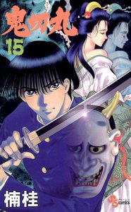 鬼切丸 (15) 電子書籍版
