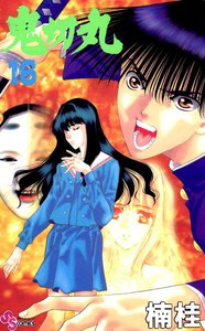 鬼切丸 (16) 電子書籍版