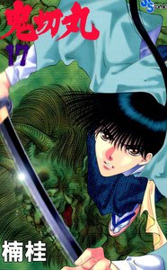 鬼切丸 (17) 電子書籍版