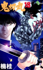 鬼切丸 (18) 電子書籍版