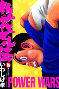 新・花マル伝 (16) 電子書籍版