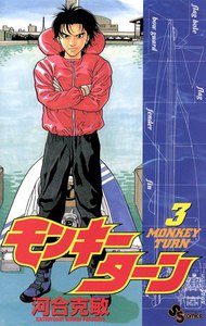 モンキーターン (3) 電子書籍版