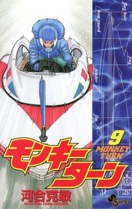 モンキーターン (9) 電子書籍版