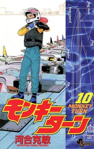 モンキーターン (10) 電子書籍版