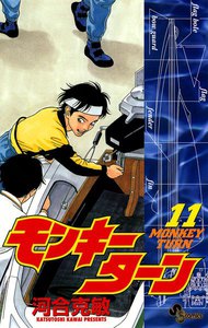 モンキーターン (11) 電子書籍版