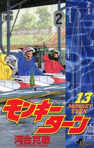 モンキーターン (13) 電子書籍版