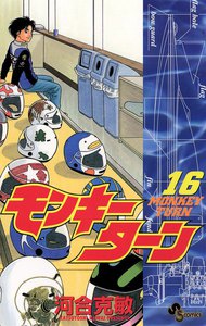 モンキーターン (16) 電子書籍版